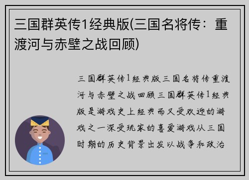 三国群英传1经典版(三国名将传：重渡河与赤壁之战回顾)