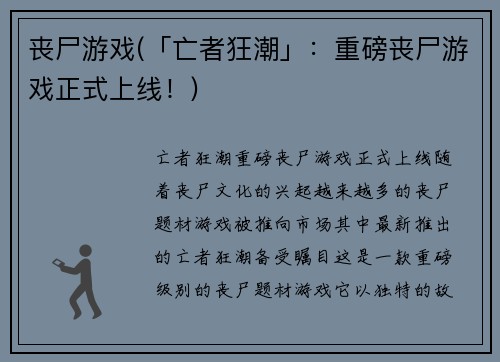 丧尸游戏(「亡者狂潮」：重磅丧尸游戏正式上线！)
