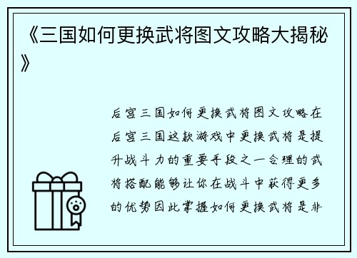 《三国如何更换武将图文攻略大揭秘》